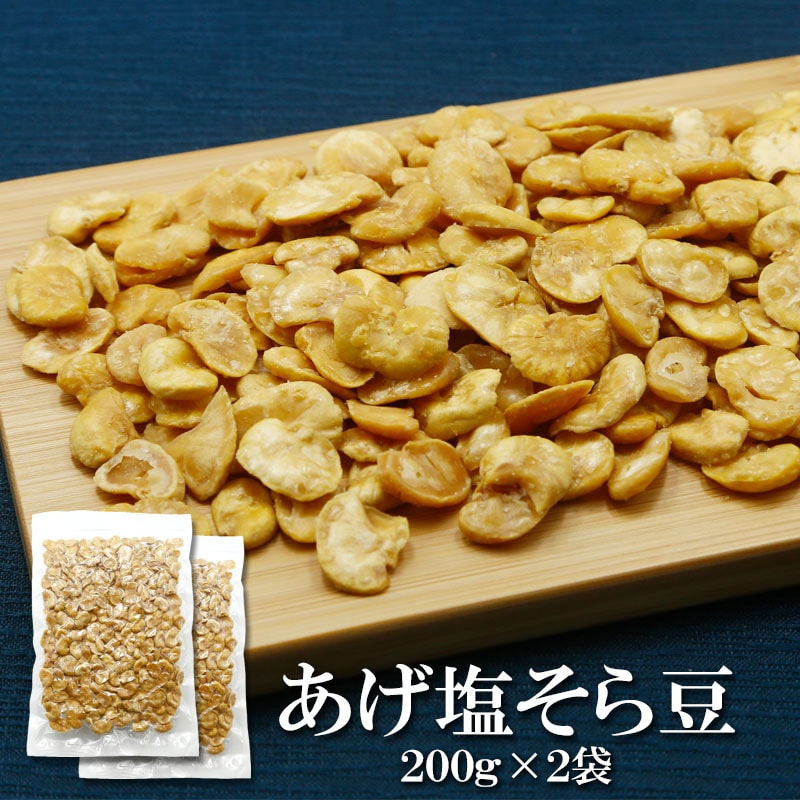 【200g×2袋】皮むきあげそら豆 素材の甘みと旨みを最大限に引き出した“やみつき豆スナック”。