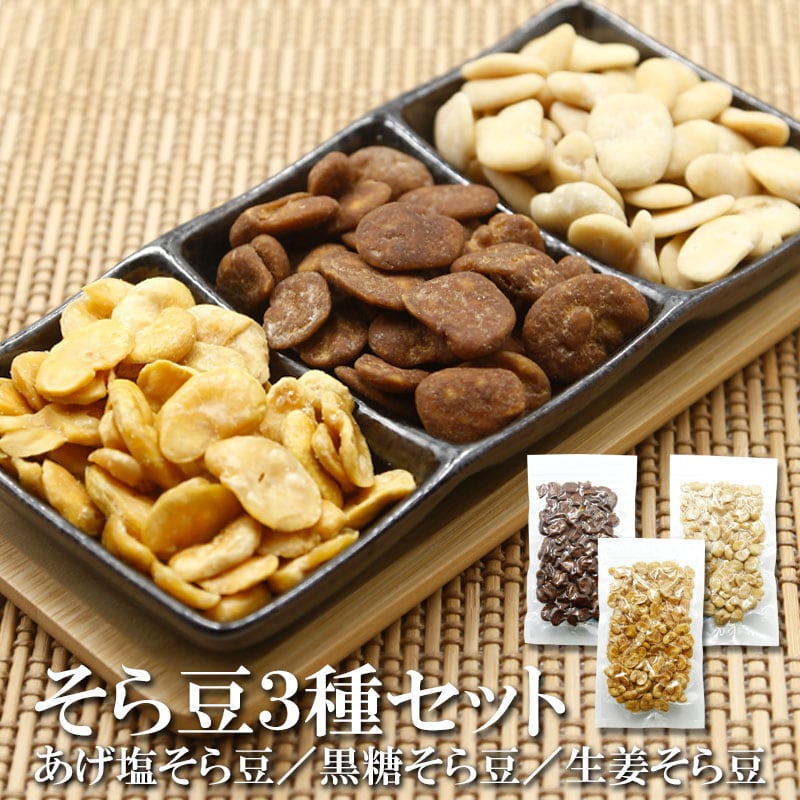 【3種セット/各100g 】黒糖そら豆 生姜そら豆 皮むきあげそら豆 気分に合わせて選べる楽しさ