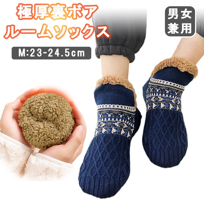 【ネイビー/Mサイズ】極厚裏ボアルームソックス
