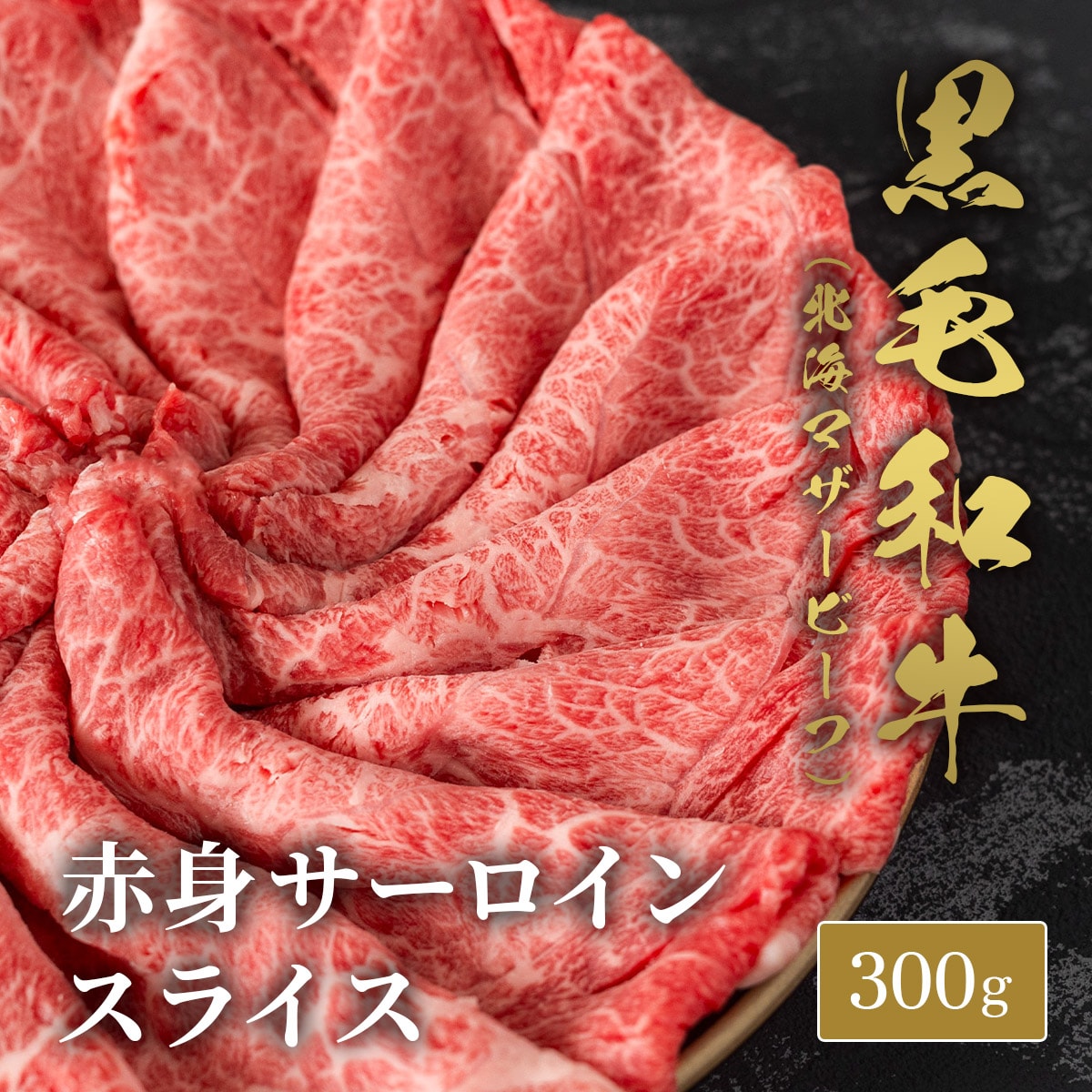 【300g】黒毛和牛サーロインスライス 300g