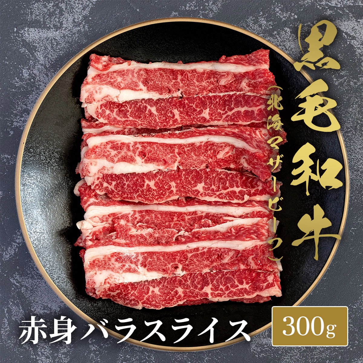 【300g】黒毛和牛バラスライス 300g