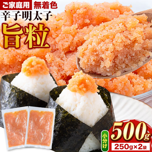 【500g】旨粒辛子明太子