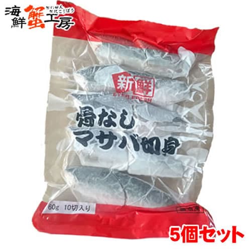 【(60g×10切)×5個】骨なしサバ 切り身5個セット