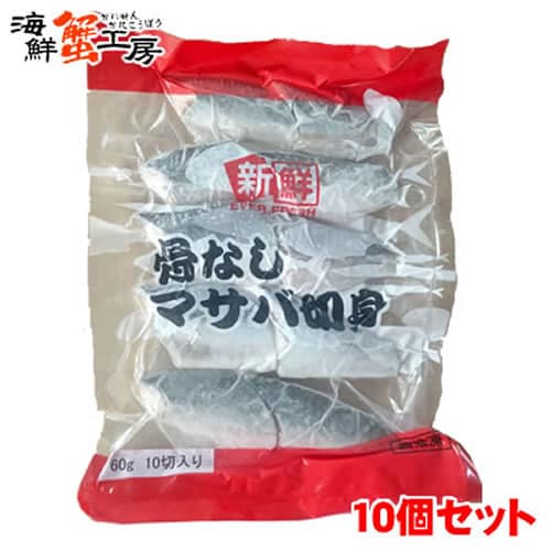 【(60g×10切)×10個】骨なしサバ 切り身10個セット
