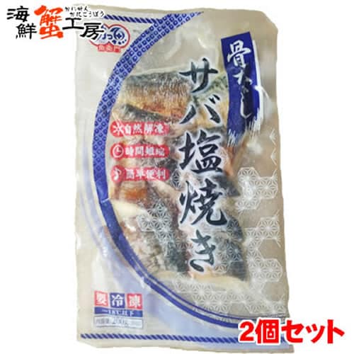 【(20g×10切)×2個】骨なしサバ塩焼き2個セット