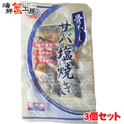 【(20g×10切)×3個】骨なしサバ塩焼き3個セット
