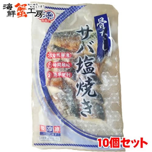 【(20g×10切)×10個】骨なしサバ塩焼き10個セット