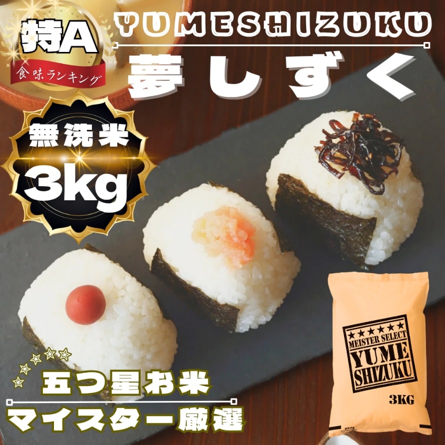 (令和7年産)無洗米『夢しずく』3kg
