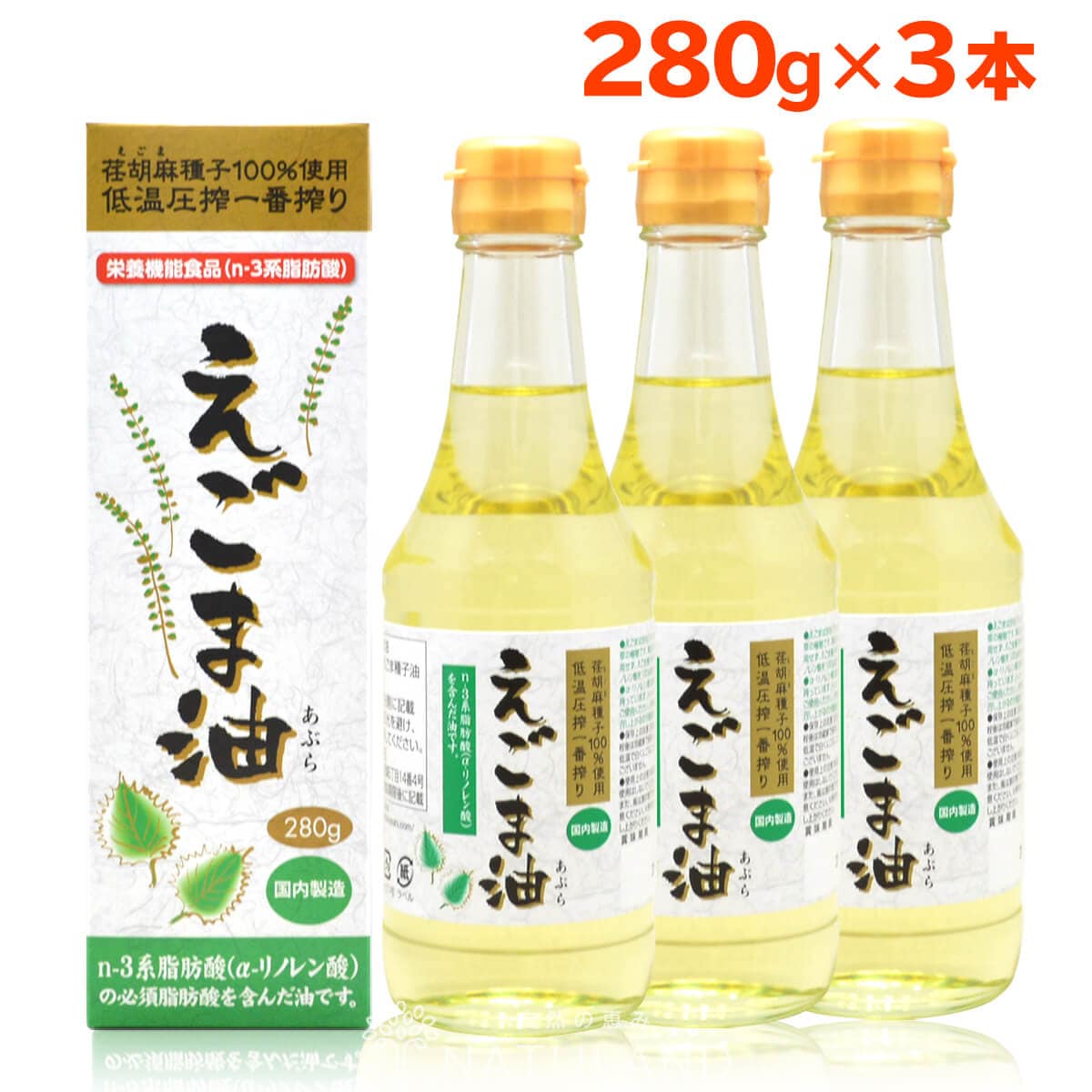 【日替わり数量限定】【280g×3本】 朝日《 国内製造》大容量 えごま油 /エゴマオイル オメガ3【先行チケット利用NG】