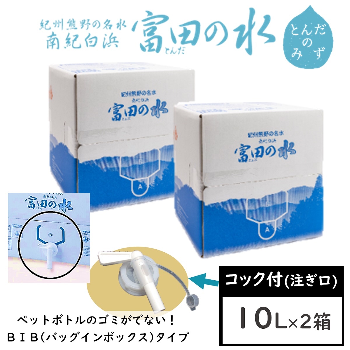 【10L×2箱】南紀白浜 富田の水（コック付）バックインボックス／ペットボトルのゴミが出ない！