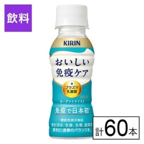 (機能性表示食品)キリン おいしい免疫ケア 100ml×60本