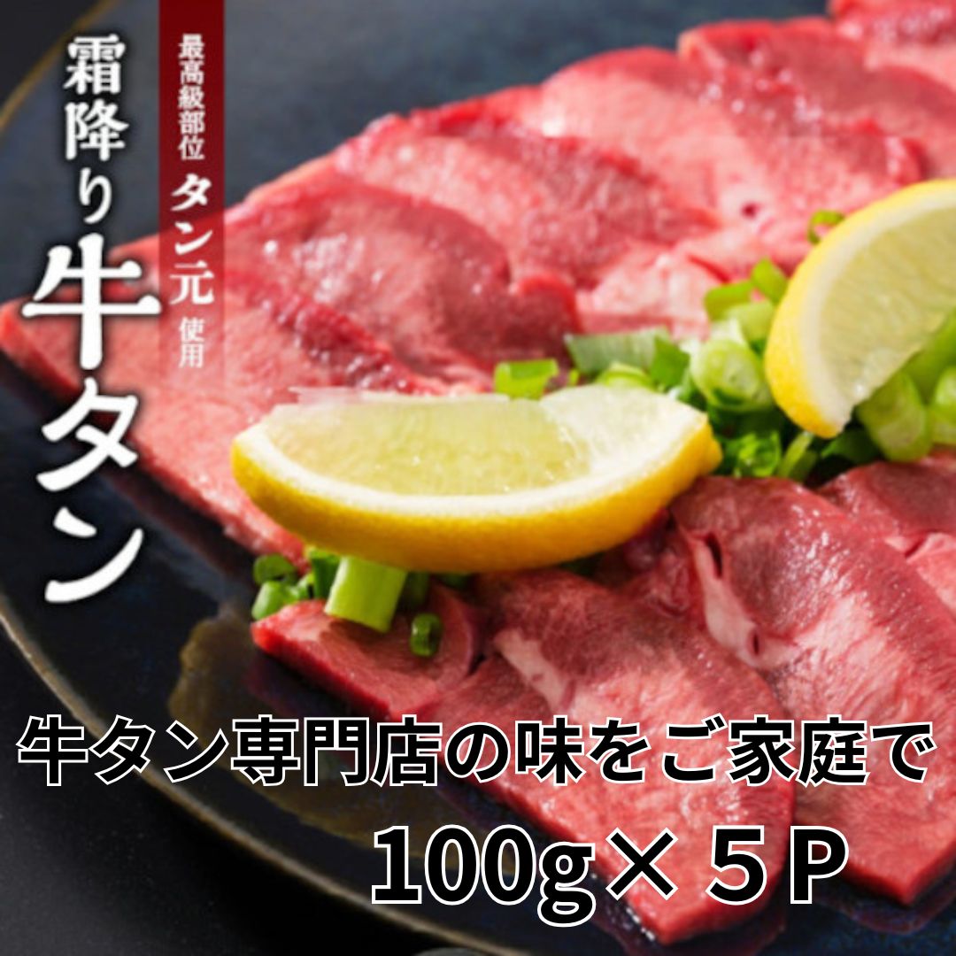 【計500g/100g×5P】霜降り厚切り牛タン タン元スライス