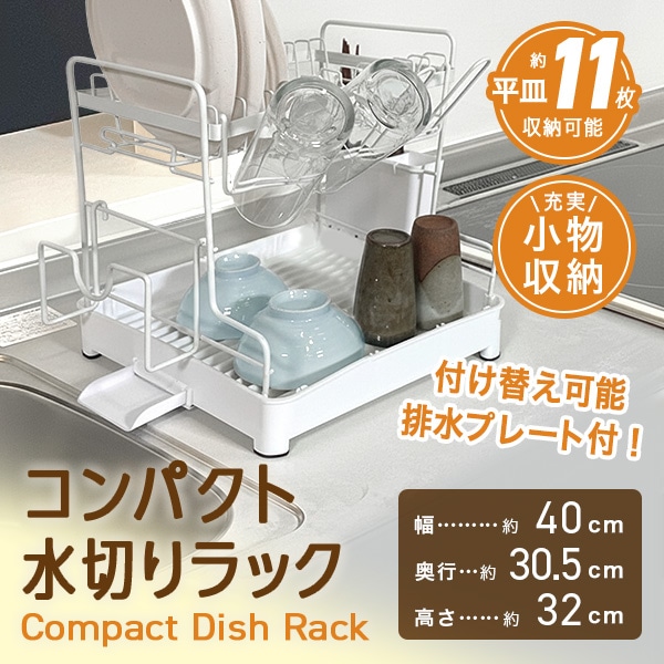 【ホワイト】コンパクト水切りラック