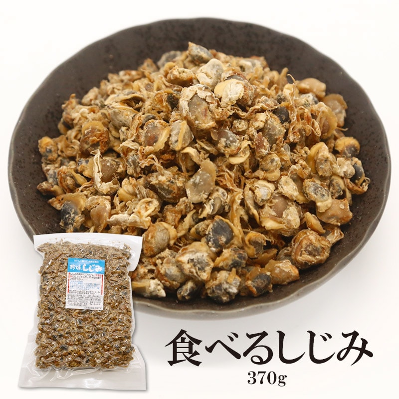 【日替わり数量限定】【370g】食べる乾燥しじみ【先行チケット利用NG】