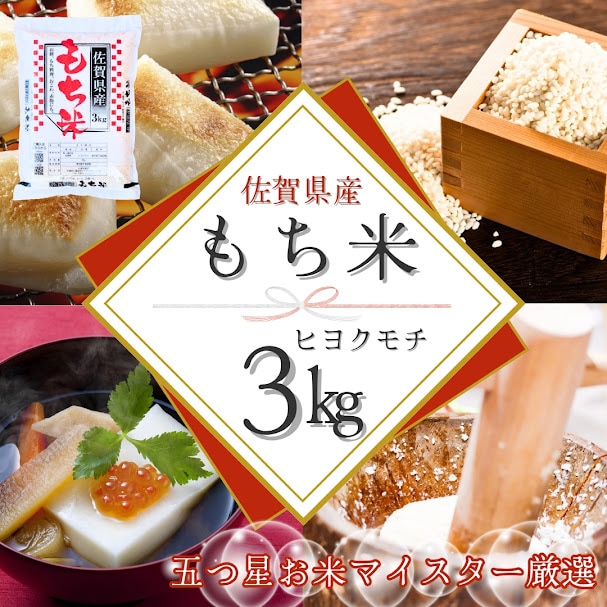 (令和7年産)もち米3kg【佐賀県産ヒヨクモチ】