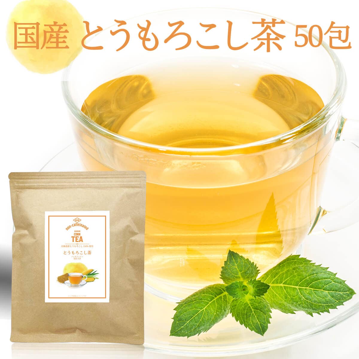 【日替わり数量限定】【3g×50包 /計150g】朝日《国産》とうもろこし茶 コーン茶 ティーバッグ【先行チケット利用NG】