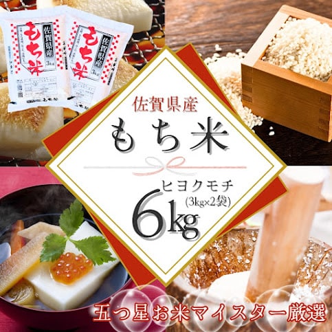 新米(令和7年産)もち米6kg【佐賀県産ヒヨクモチ】