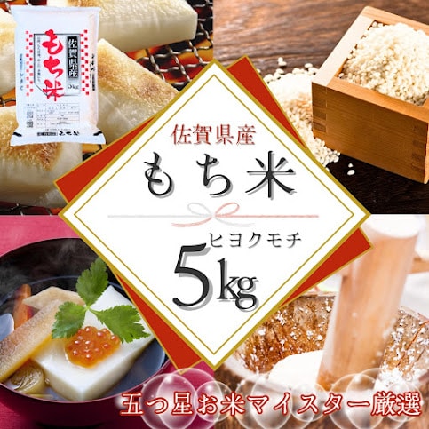 新米(令和7年産)もち米5kg【佐賀県産ヒヨクモチ】