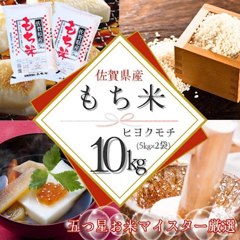 新米(令和7年産)もち米10kg【佐賀県産ヒヨクモチ】