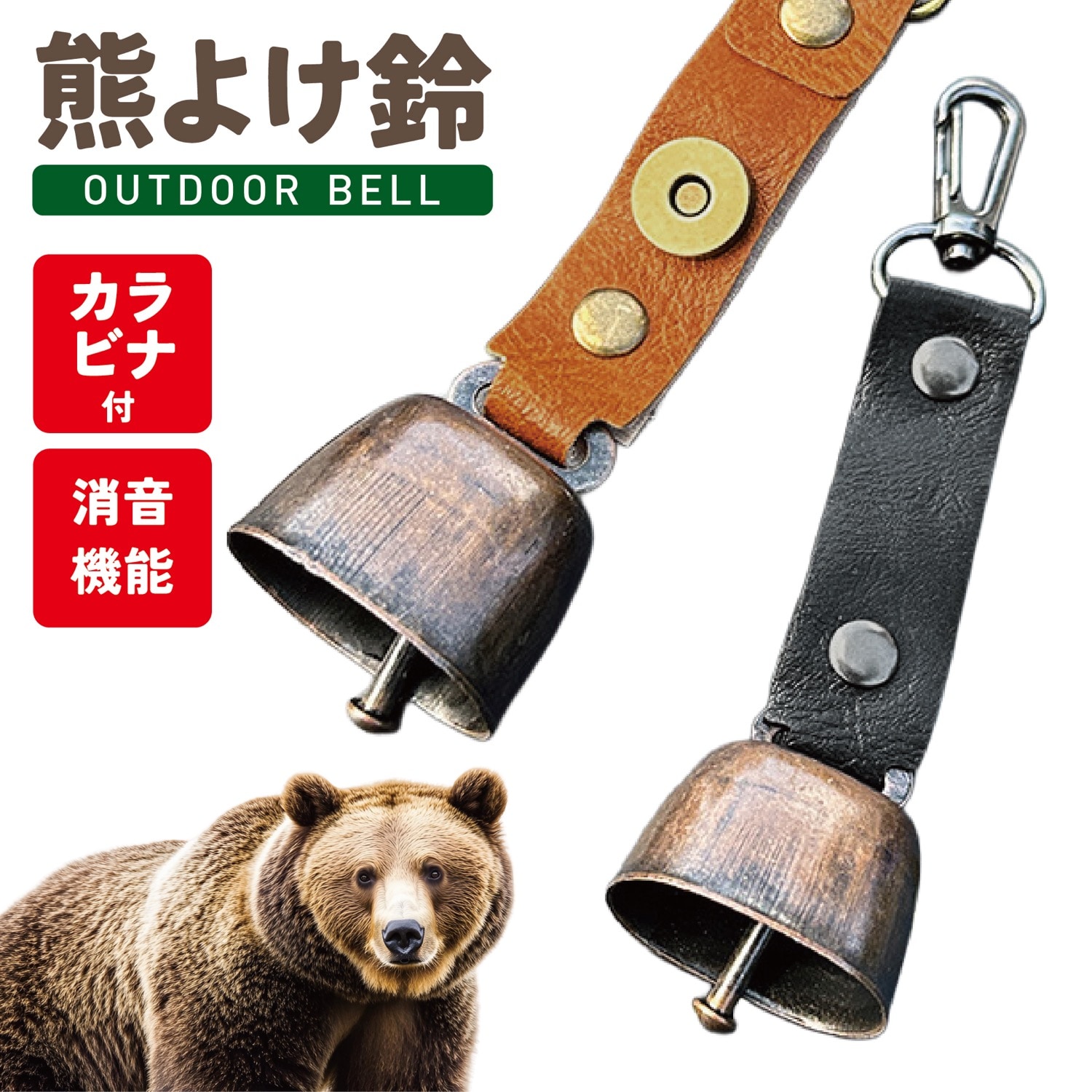 【ブラック／2個セット】 熊よけ鈴（カラビナ付き/消音機能付き）