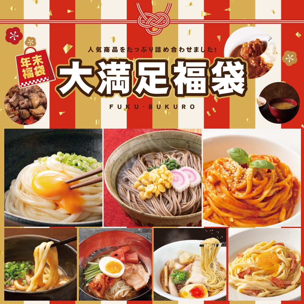 《期間限定》大満足福袋【麺32食分と味噌汁やカレーなど盛りだくさん！】
