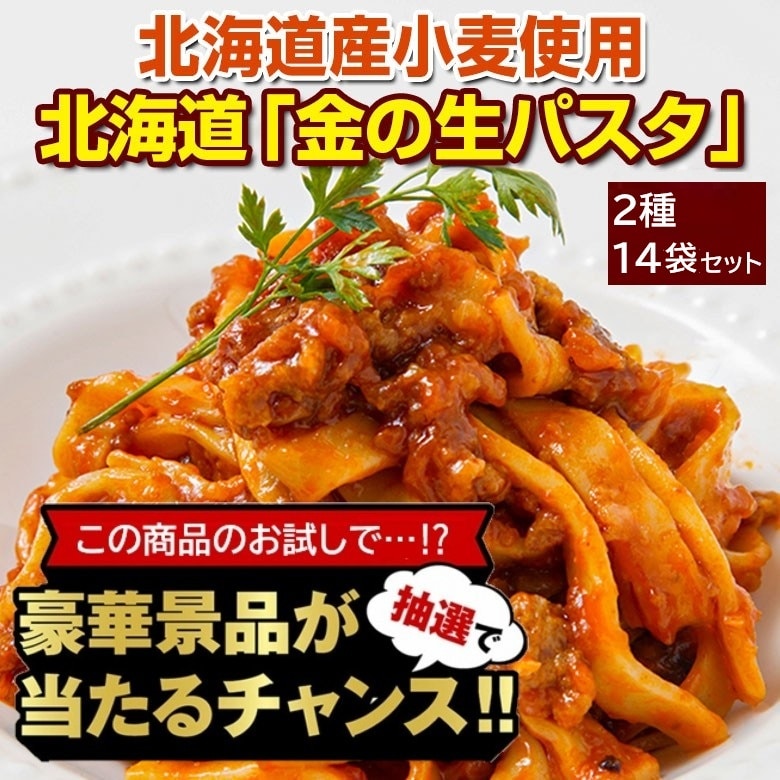 【豪華景品が抽選で当たる！】 生パスタ 14袋セット .北海道グルメ福袋2026. 【M】