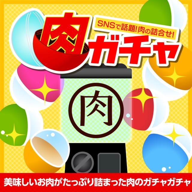 【5000円】肉ガチャ 肉福袋