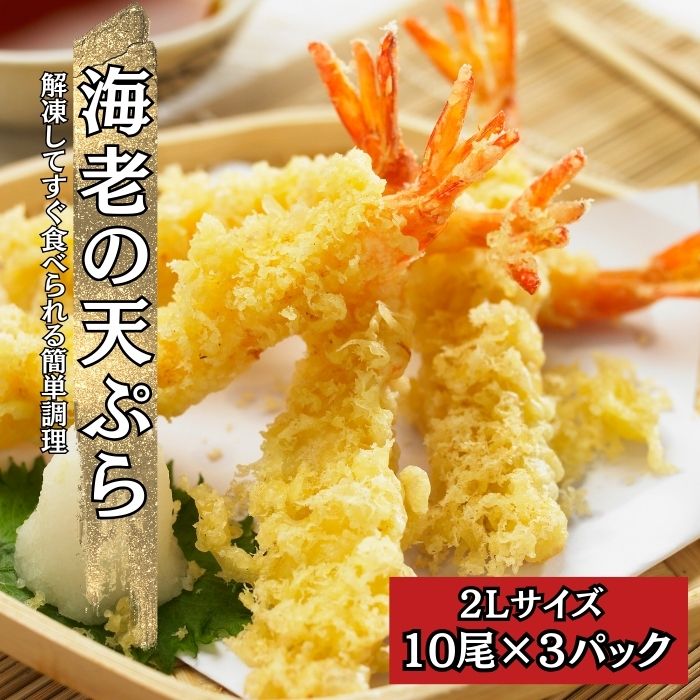 【計990g/30尾(10尾×3パック)】海老の天ぷら 2Lサイズ
