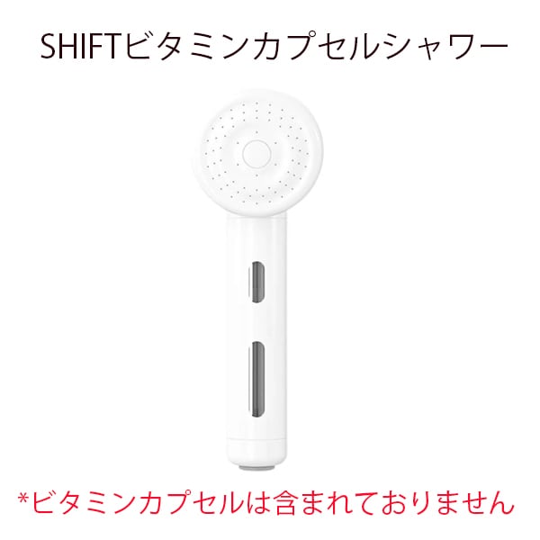 SHIFT ビタミンカプセルシャワーヘッド※ビタミンカプセルは付いておりません。