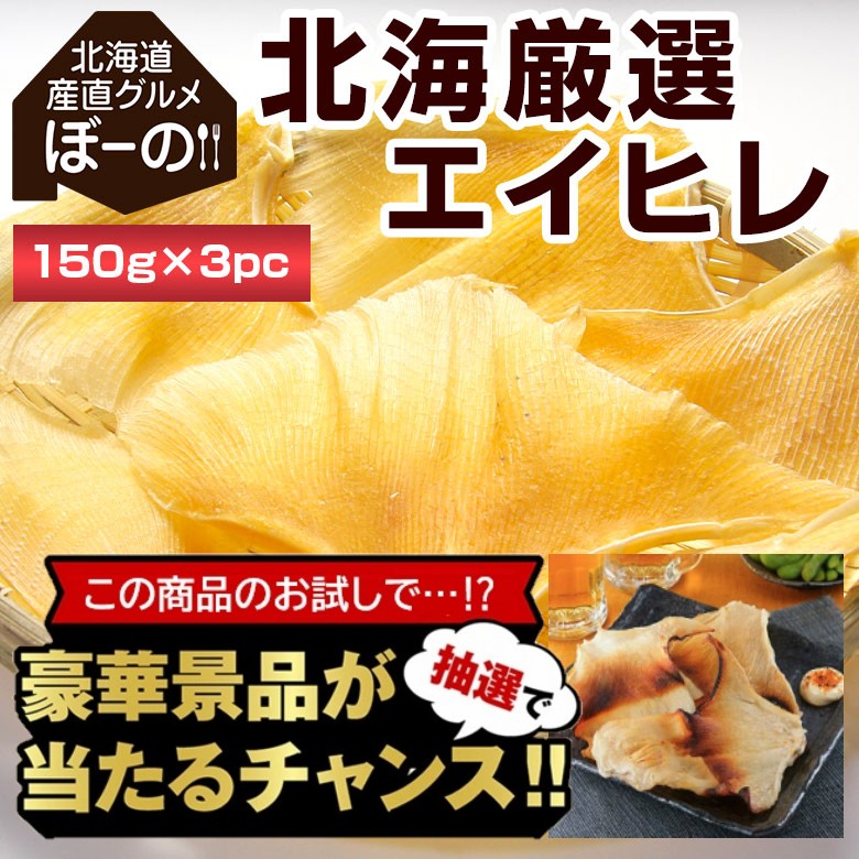 【豪華景品が抽選で当たる！】 エイヒレ 3袋セット .北海道グルメ福袋2026. 【M】