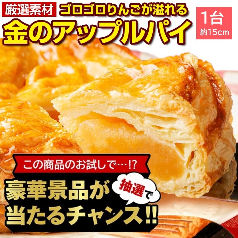 【豪華景品が抽選で当たる！】 金のアップルパイ1個 .北海道グルメ福袋2026. 【M】