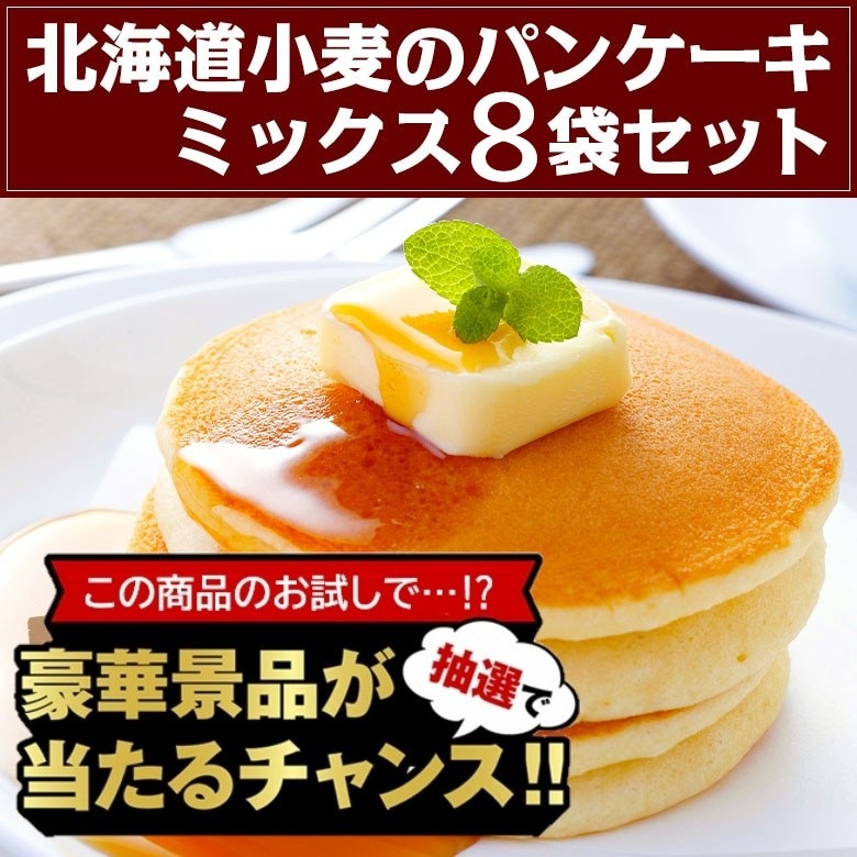 【豪華景品が抽選で当たる！】 パンケーキ 8袋セット .北海道グルメ福袋2026. 【M】