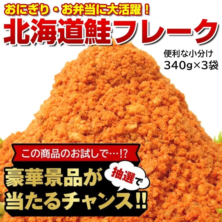 【豪華景品が抽選で当たる！】 鮭フレーク 3袋セット .北海道グルメ福袋2026. 【M】