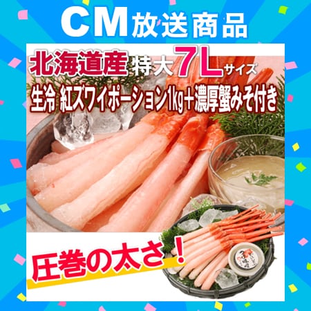 【1kg(500g×2P)】北海道産 生冷紅ズワイポーション 7Lサイズ+濃厚カニ味噌 70g
