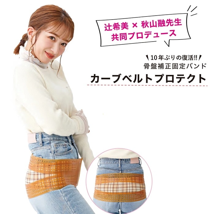 辻希美 プロデュース 骨盤補正固定バンド カーブベルトプロテクト L-LL