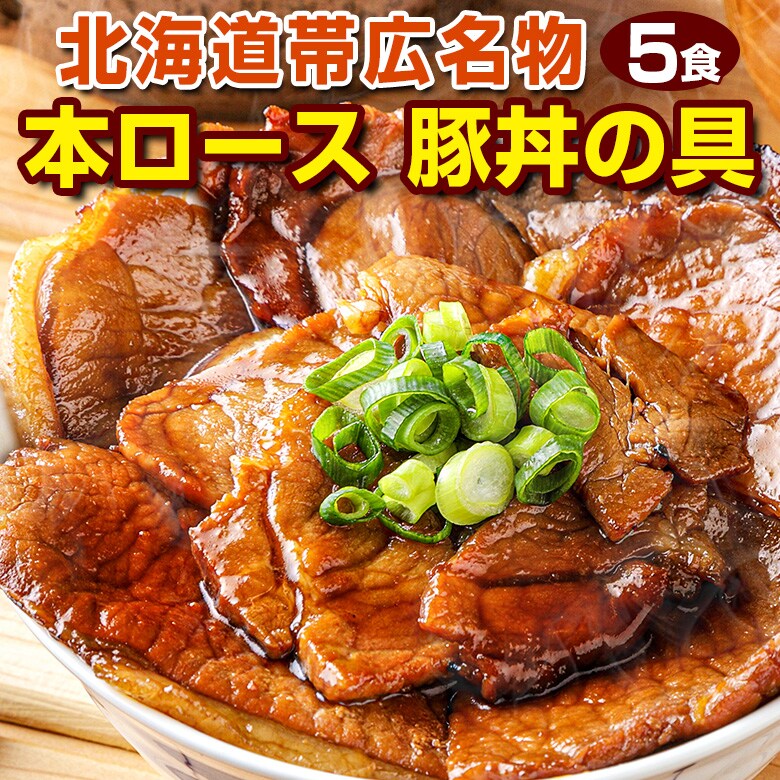 【5食】北海道帯広名物 本ロース豚丼の具【FA】【FA6】