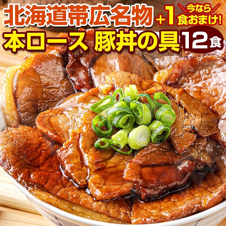 【12食+1食 合計13食セット】北海道帯広名物 本ロース豚丼の具【FA】【FA7】