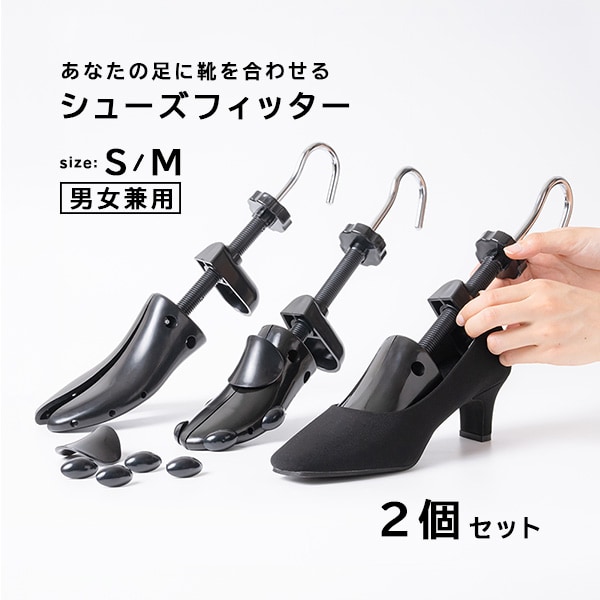 かんたんシューズフィッター【Mサイズ (適用サイズ：約24.5-27cm)／1足分 (2個入)】