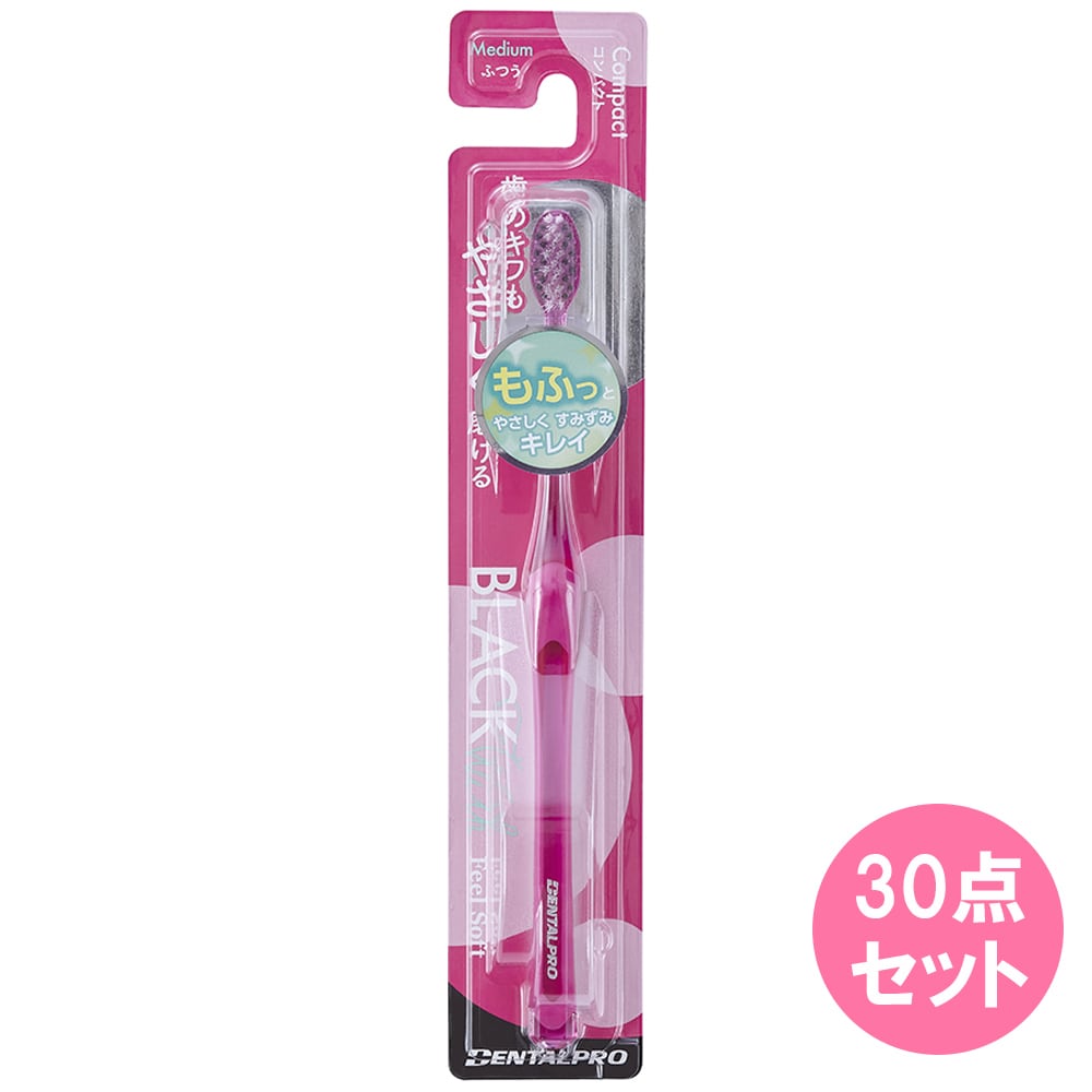 【デンタルプロ】BLACK with ふつうサイズ歯ブラシ 30本セット
