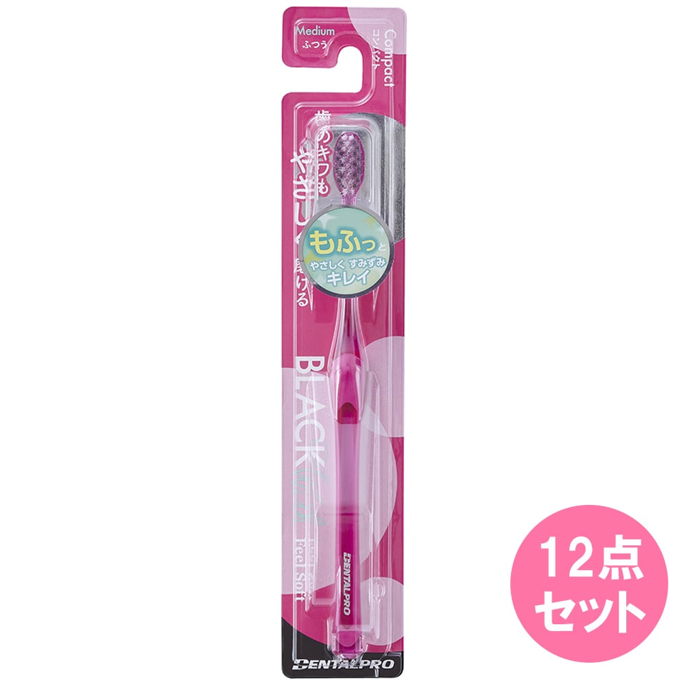 【デンタルプロ】ふつうサイズ歯ブラシ12本セット