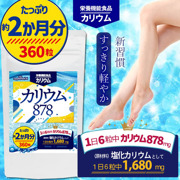《約2か月分》カリウム878 【栄養機能食品カリウム】360粒