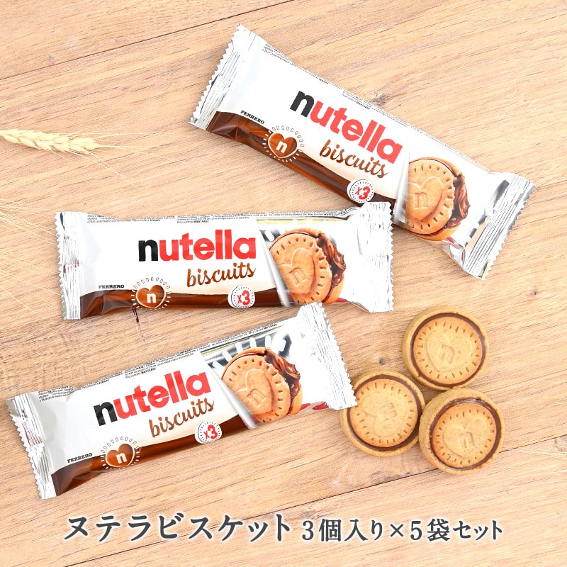 【賞味期限間近】【3枚入り×5袋】ヌテラビスケット