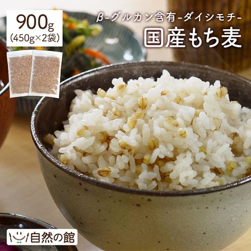 【日替わり数量限定】【900g(450g×2)】国産もち麦「ダイシモチ」【先行チケット利用NG】