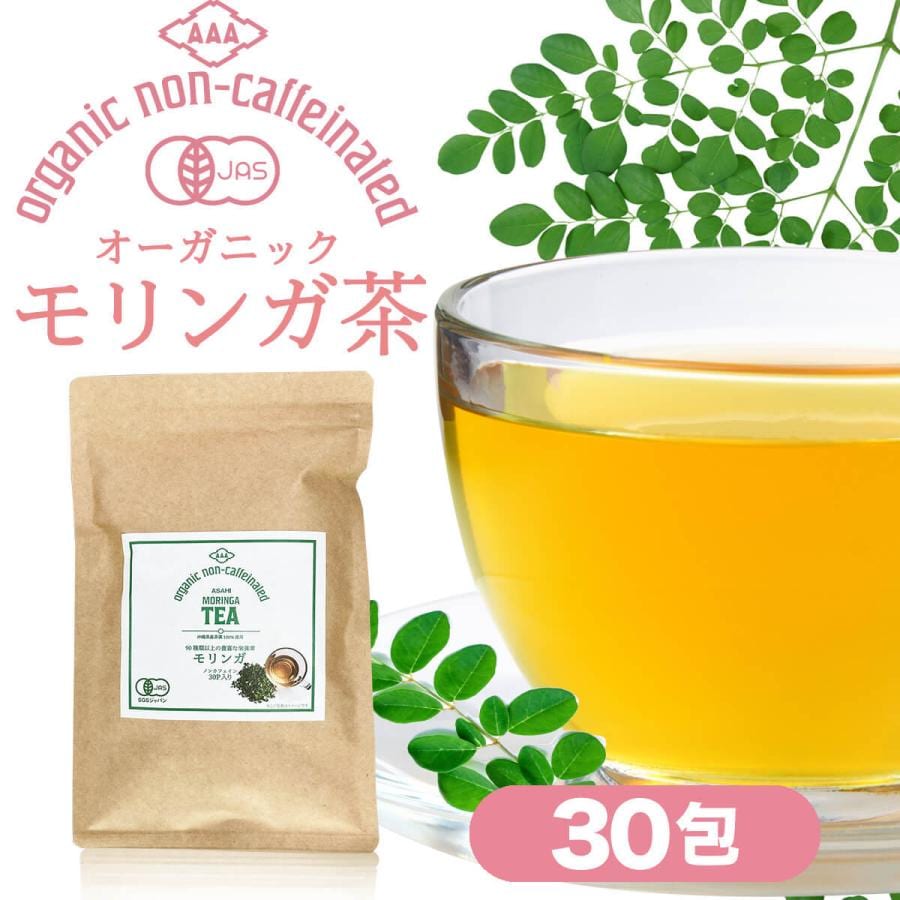 【日替わり数量限定】【1.5g×30包】朝日《国産》モリンガ茶  オーガニックモリンガ茶【先行チケット利用NG】