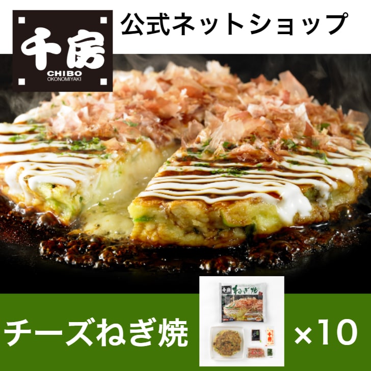 【千房公式】【10枚セット】千房チーズねぎ焼