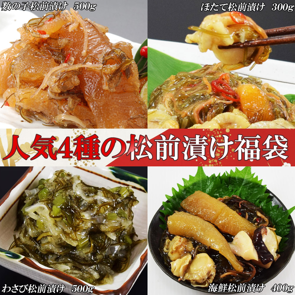 【1.7kg】松前漬福！数の子松前500g 海鮮松前400g ホタテ松前300g わさび松前500g