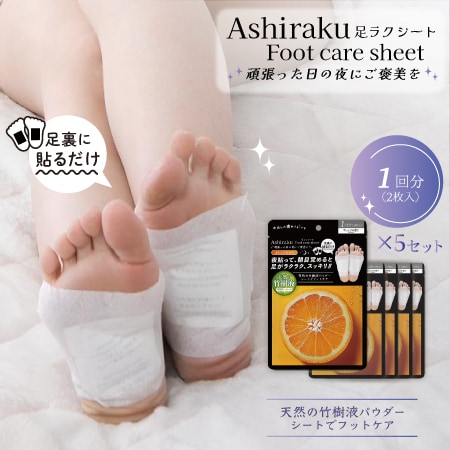【5セット/オレンジの香り】足ラクシート （1回分2枚）