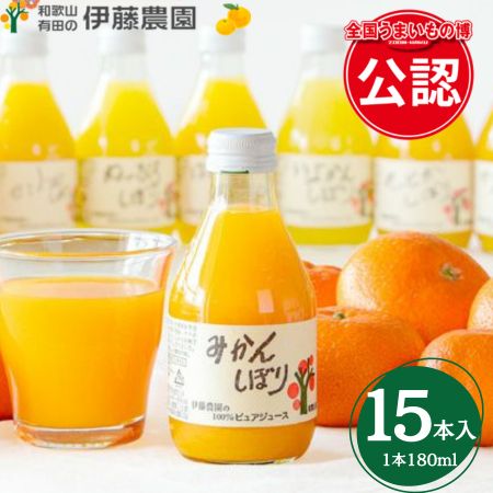 【和歌山】[伊藤農園]100％ピュアジュース 180ml×15本セット