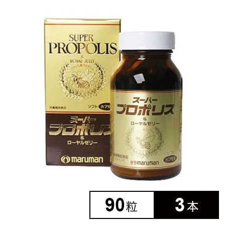 【日替わり数量限定】【3本セット(1本あたり90粒)】マルマン/スーパープロポリス＆ローヤルゼリー※箱擦れ有り【先行チケット利用NG】