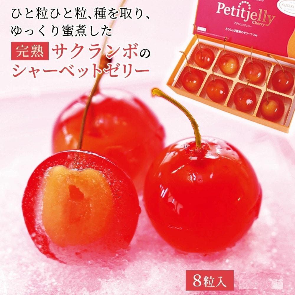 【日替わり数量限定】【8粒入×3箱】プチジェリチェリー さくらんぼゼリーシャーベット【先行チケット利用NG】